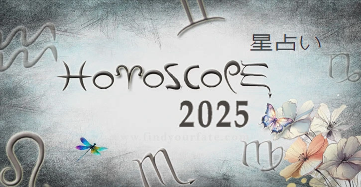 2025 年の年間星占い