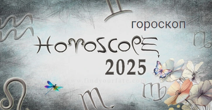 Гороскоп на год 2025
