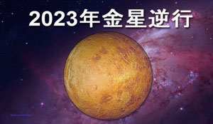 Thumbnail Image for 2023 年金星逆行 - 拥抱爱 点燃你的激情