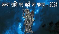 Thumbnail Image for 2024 कन्या राशि पर ग्रहों का प्रभाव