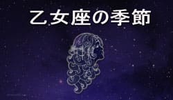 Thumbnail Image for 乙女座の季節 - 人生を正常な状態に戻す時期です
