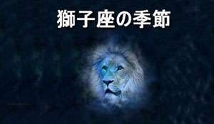 Thumbnail Image for 獅子座の季節 - 人生の晴れた側面