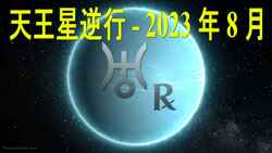Thumbnail Image for 天王星 2023 年逆行 - 打破常规
