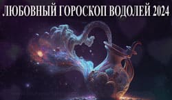 Thumbnail Image for Любовныn гороскоп Водолеn на 2024 год