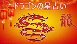 Thumbnail Image for ドラゴンの中国の星占い 2024