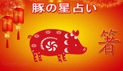 Thumbnail Image for 豚の中国の星占い 2024