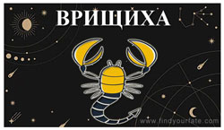 Thumbnail Image for Врищика Раши - Гороскоп Лунных Знаков на 2024 год - Врищика Раши
