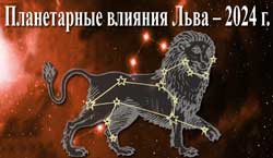 Thumbnail Image for Планетарные влияния 2024 года на Льва