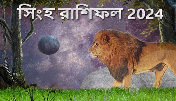Thumbnail Image for সিংহ রাশিফল 2024: Findyourfate দ্বারা জ্যোতিষশাস্ত্রের পূর্বাভাস