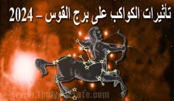 Thumbnail Image for 2024 تأثيرات الكواكب على برج القوس