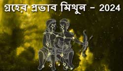 Thumbnail Image for 2024 মিথুনের উপর গ্রহের প্রভাব