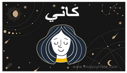 Thumbnail Image for كاني - برجك القمري 2024