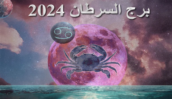 Thumbnail Image for برج السرطان 2024: تنبؤات علم التنجيم بواسطة تجد مصيرك