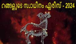Thumbnail Image for 2024 ഏരീസ് ഗ്രഹങ്ങളുടെ സ്വാധീനം