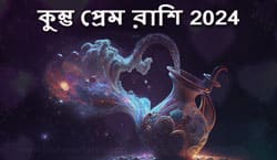Thumbnail Image for কুম্ভ প্রেমের রাশিফল 2024