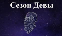 Thumbnail Image for Сезон Девы - пора привести жизнь в порядок