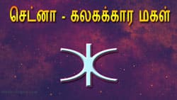 Thumbnail Image for செட்னாவின் ஜோதிடம் - பாதாள உலகத்தின் தெய்வம்