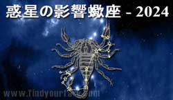 Thumbnail Image for 2024年の蠍座への惑星の影響