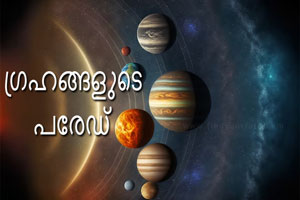 Thumbnail Image for ഗ്രഹങ്ങളുടെ പരേഡ് - എന്താണ് അർത്ഥമാക്കുന്നത്?
