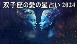 Thumbnail Image for 双子座の愛の星占い 2024
