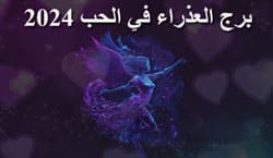 Thumbnail Image for  2024 توقعات برج العذراء في الحب