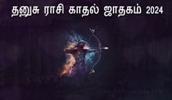 Thumbnail Image for தனுசு ராசி காதல் ஜாதகம் 2024