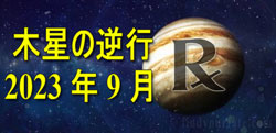 Thumbnail Image for 木星の逆行 - 2023 年 9 月 - あなたの希望と夢を再考してください.