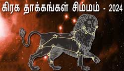 Thumbnail Image for 2024 சிம்மத்தின் மீது கிரக தாக்கங்கள்