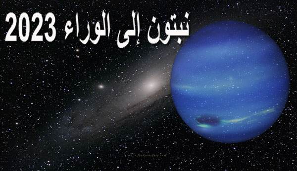 Thumbnail Image for نبتون إلى الوراء - دعوة روحية للاستيقاظ ..