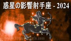 Thumbnail Image for 2024年の射手座への惑星の影響