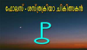 Thumbnail Image for ফোলাস - না ফেরার টার্নিং পয়েন্টের প্রতীক...