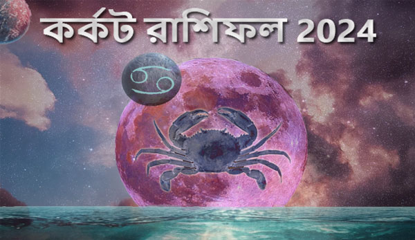 Thumbnail Image for কর্কট রাশিফল 2024: আপনার ভাগ্য খুঁজুনদ্বারা জ্যোতিষশাস্ত্রের পূর্বাভাস