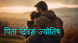 Thumbnail Image for फादर्स डे - ज्योतिष में पैतृक संबंध