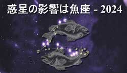 Thumbnail Image for 2024年の魚座への惑星の影響