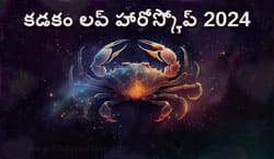 Thumbnail Image for క్యాన్సర్ ప్రేమ జాతకం 2024