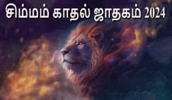 Thumbnail Image for சிம்மம் காதல் ஜாதகம் 2024