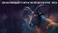 Thumbnail Image for Любовный гороскоп Козерог на 2024 год