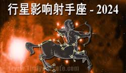 Thumbnail Image for 2024年行星对射手座的影响