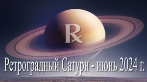 Thumbnail Image for Ретроградный Сатурн в Рыбах (29 июня – 15 ноября 2024 г.)