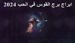Thumbnail Image for توقعات برج القوس في الحب 2024