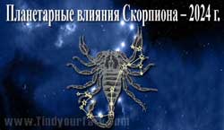 Thumbnail Image for Планетарные влияния 2024 года на Скорпиона