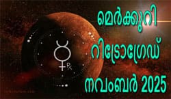Thumbnail Image for 2025 നവംബറിൽ ബുധൻ ധനു രാശിയിൽ പിന്നോക്കം പോകുന്നു