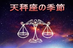 Thumbnail Image for 天秤座の季節 - 調和の到来