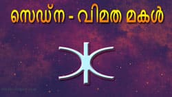 Thumbnail Image for സെഡ്നയുടെ ജ്യോതിഷം - പാതാളത്തിന്റെ ദേവത