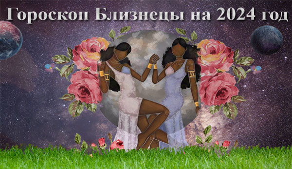 Thumbnail Image for Гороскоп Близнецы на 2024 год: астрологический прогноз от Findyouurfate