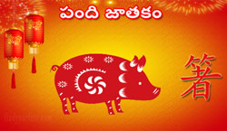 Thumbnail Image for పిగ్ చైనీస్ జాతకం 2024