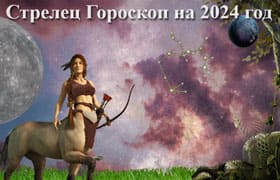 Thumbnail Image for Гороскоп Стрелец на 2024 год: астрологический прогноз от Найди тебя