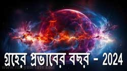 Thumbnail Image for 2024 - রাশিচক্রের উপর গ্রহের প্রভাব