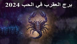 Thumbnail Image for برج العقرب في الحب 2024