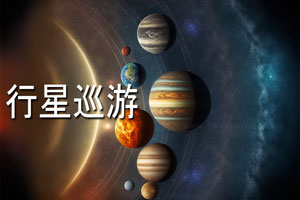 Thumbnail Image for 行星巡游——这是什么意思？